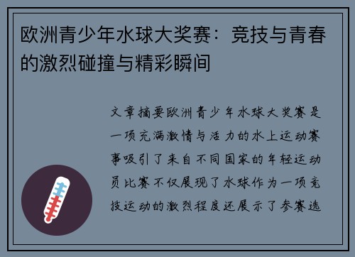 欧洲青少年水球大奖赛：竞技与青春的激烈碰撞与精彩瞬间