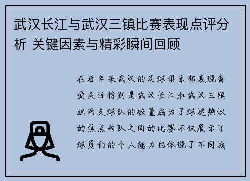 武汉长江与武汉三镇比赛表现点评分析 关键因素与精彩瞬间回顾