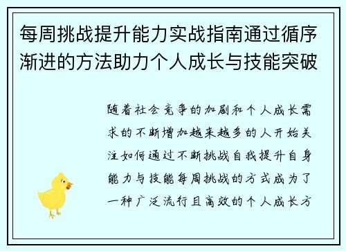 每周挑战提升能力实战指南通过循序渐进的方法助力个人成长与技能突破
