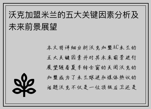 沃克加盟米兰的五大关键因素分析及未来前景展望