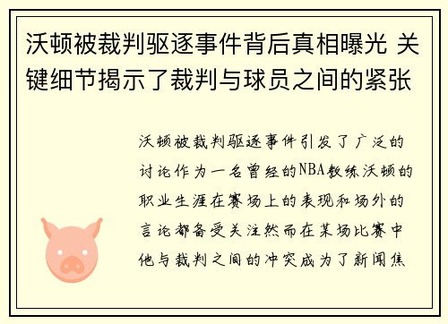 沃顿被裁判驱逐事件背后真相曝光 关键细节揭示了裁判与球员之间的紧张关系