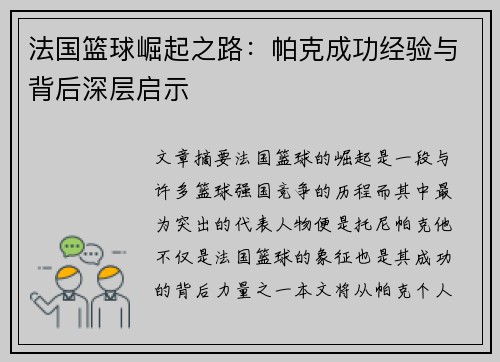 法国篮球崛起之路：帕克成功经验与背后深层启示