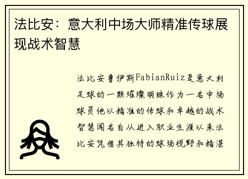 法比安：意大利中场大师精准传球展现战术智慧
