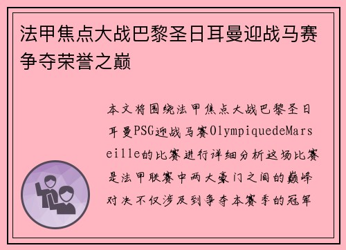 法甲焦点大战巴黎圣日耳曼迎战马赛争夺荣誉之巅