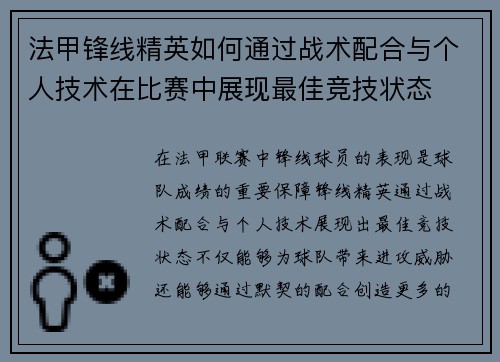 法甲锋线精英如何通过战术配合与个人技术在比赛中展现最佳竞技状态