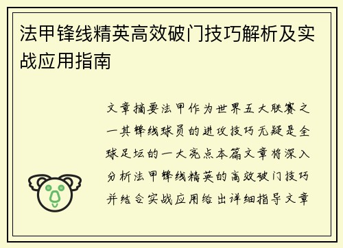 法甲锋线精英高效破门技巧解析及实战应用指南