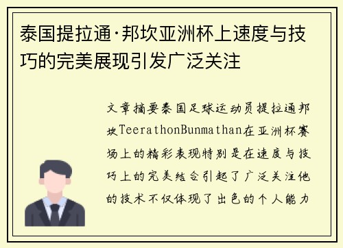 泰国提拉通·邦坎亚洲杯上速度与技巧的完美展现引发广泛关注