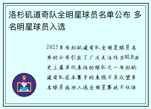洛杉矶道奇队全明星球员名单公布 多名明星球员入选 洛杉矶道奇队全明星球员名单公布 多名明星球员入选