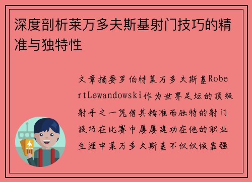 深度剖析莱万多夫斯基射门技巧的精准与独特性