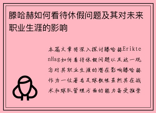 滕哈赫如何看待休假问题及其对未来职业生涯的影响 滕哈赫如何看待休假问题及其对未来职业生涯的影响