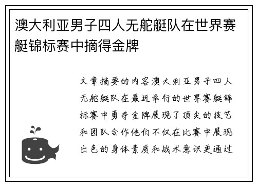 澳大利亚男子四人无舵艇队在世界赛艇锦标赛中摘得金牌 澳大利亚男子四人无舵艇队在世界赛艇锦标赛中摘得金牌