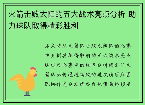 火箭击败太阳的五大战术亮点分析 助力球队取得精彩胜利