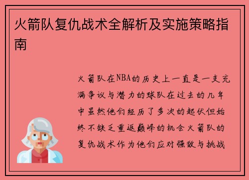 火箭队复仇战术全解析及实施策略指南 火箭队复仇战术全解析及实施策略指南