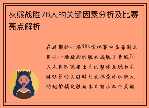 灰熊战胜76人的关键因素分析及比赛亮点解析 灰熊战胜76人的关键因素分析及比赛亮点解析