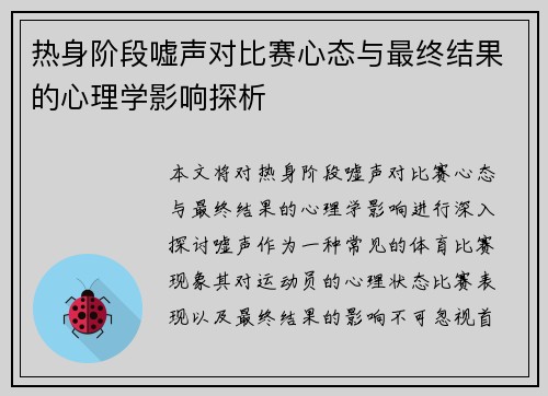 热身阶段嘘声对比赛心态与最终结果的心理学影响探析
