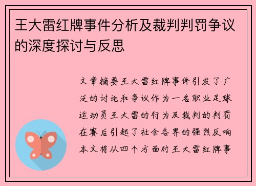 王大雷红牌事件分析及裁判判罚争议的深度探讨与反思