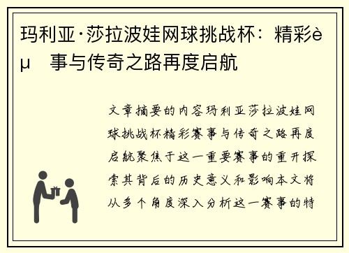 玛利亚·莎拉波娃网球挑战杯：精彩赛事与传奇之路再度启航