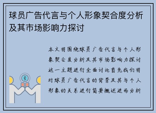 球员广告代言与个人形象契合度分析及其市场影响力探讨 球员广告代言与个人形象契合度分析及其市场影响力探讨