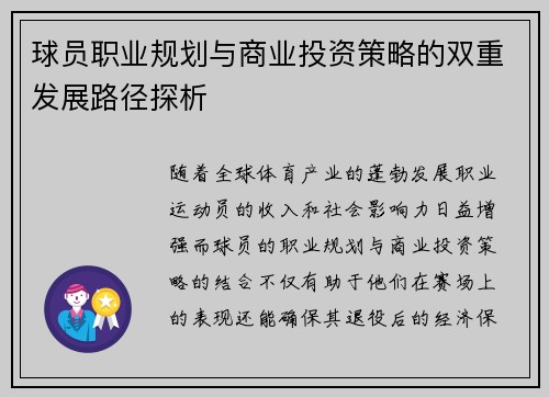 球员职业规划与商业投资策略的双重发展路径探析 球员职业规划与商业投资策略的双重发展路径探析