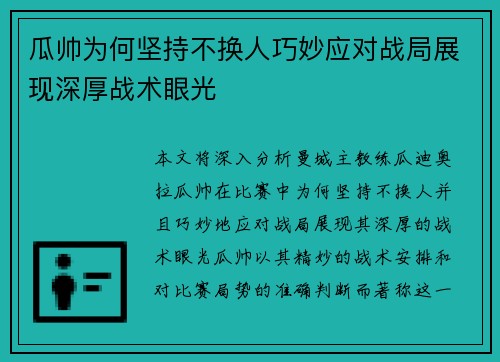 瓜帅为何坚持不换人巧妙应对战局展现深厚战术眼光