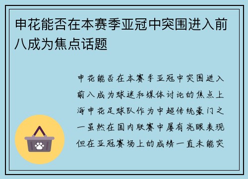 申花能否在本赛季亚冠中突围进入前八成为焦点话题 申花能否在本赛季亚冠中突围进入前八成为焦点话题