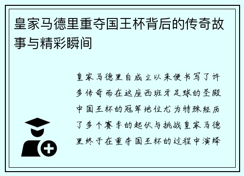 皇家马德里重夺国王杯背后的传奇故事与精彩瞬间 皇家马德里重夺国王杯背后的传奇故事与精彩瞬间