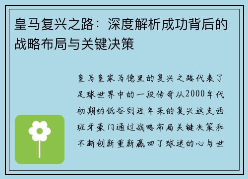 皇马复兴之路:深度解析成功背后的战略布局与关键决策 皇马复兴之路:深度解析成功背后的战略布局与关键决策