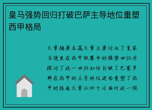 皇马强势回归打破巴萨主导地位重塑西甲格局