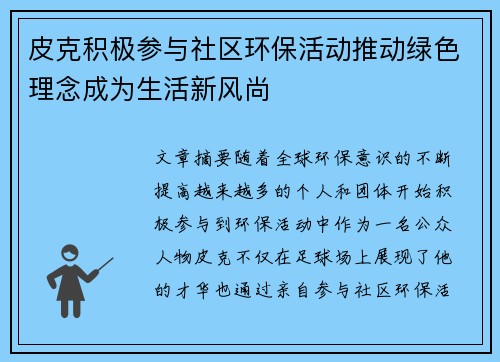 皮克积极参与社区环保活动推动绿色理念成为生活新风尚 皮克积极参与社区环保活动推动绿色理念成为生活新风尚